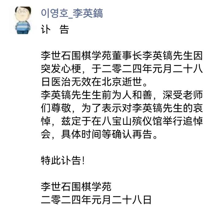 李昌镐之弟李英镐在北京去世：生前把中国视为