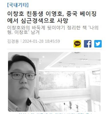 李昌镐之弟李英镐在北京去世：生前把中国视为