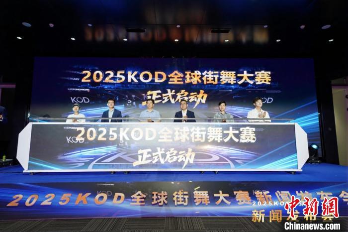 2025KOD全球街舞大赛将重启世界杯赛制 总决赛落户